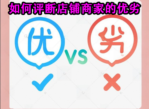 淘宝平台如何评断商家的优劣酷惠网络告诉你