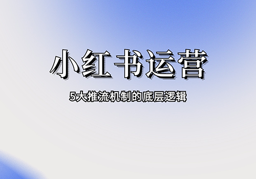 小红书5大推流机制.png