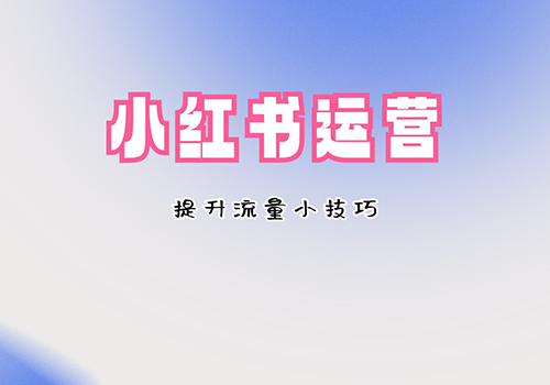 小红书提升流量小技巧.png