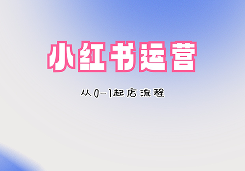 小红书0-1起店流程.png